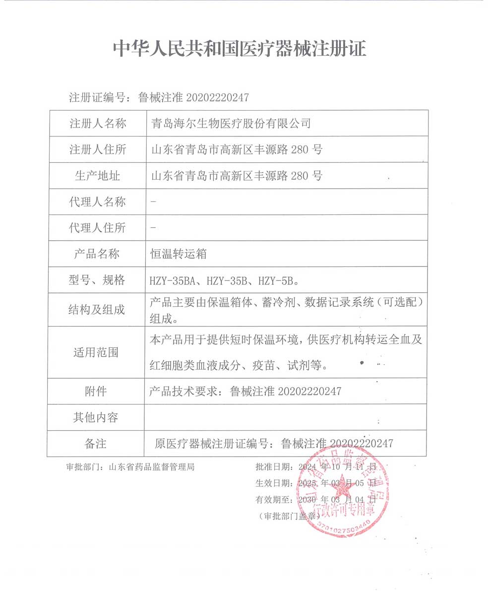 2025-恒溫轉(zhuǎn)運(yùn)箱注冊(cè)證5B-35B-35BA.jpg