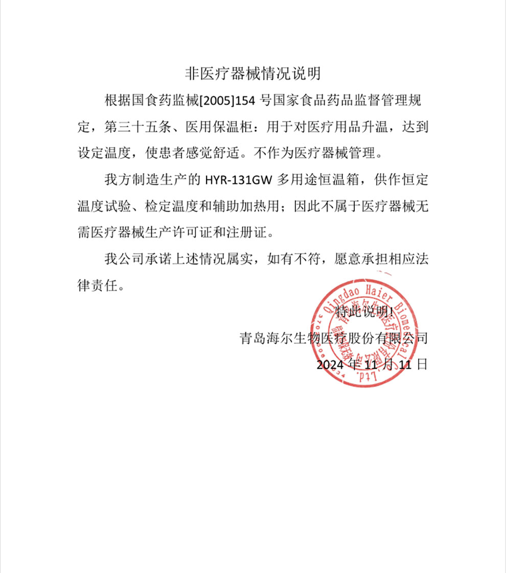 HYR-131GW非醫(yī)療器械情況說明.jpg