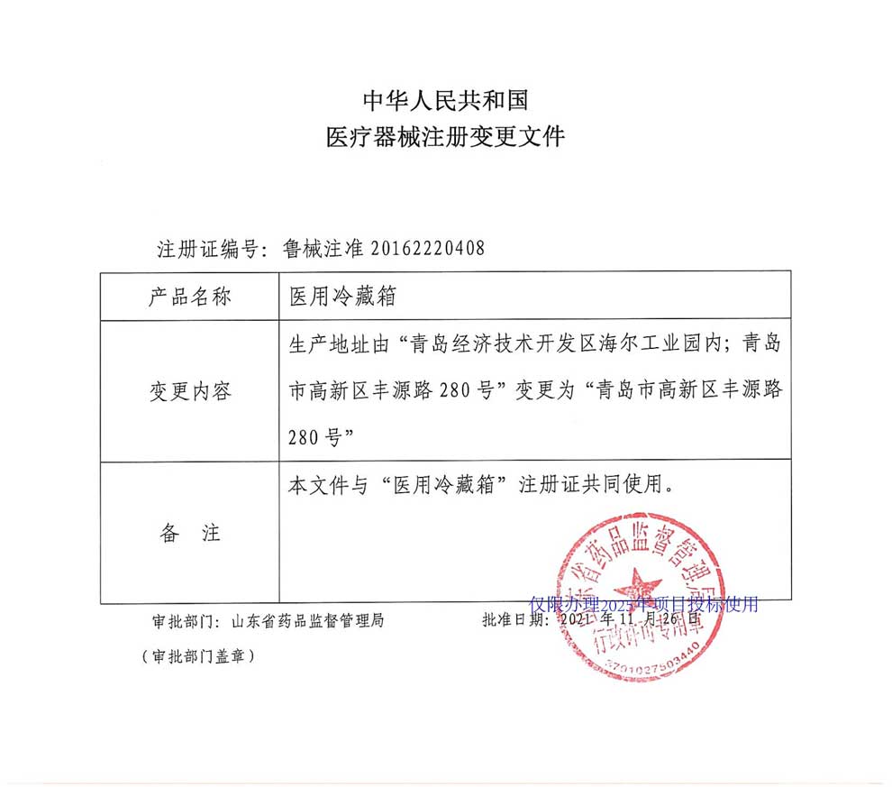 醫(yī)用冷藏箱注冊證-2025-2生產(chǎn)地址變更.jpg